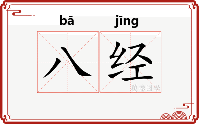 八经