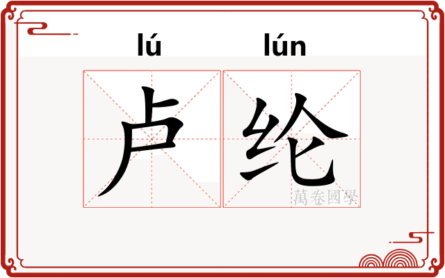 卢纶