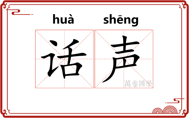 话声