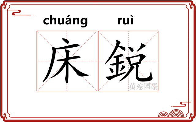 床鋭