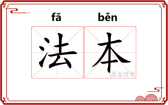 法本 法本