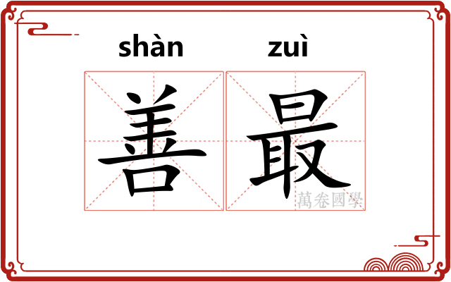 善最 善最