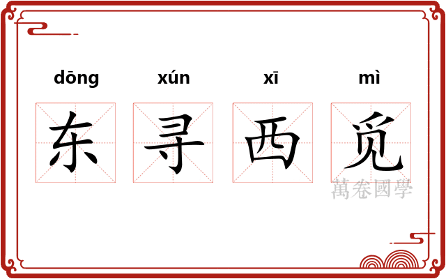 东寻西觅