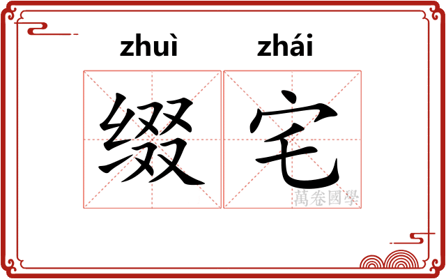缀宅