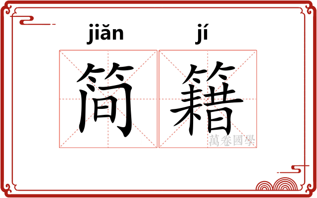 简籍