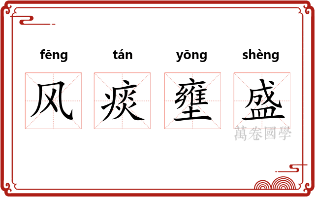 风痰壅盛