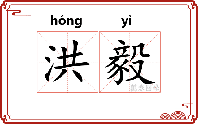 洪毅