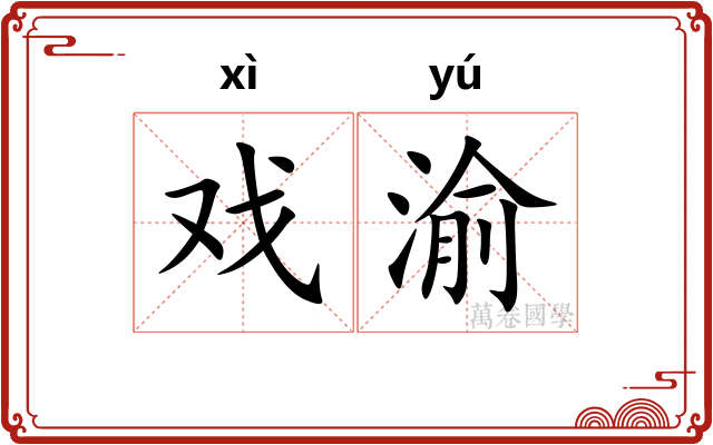 戏渝