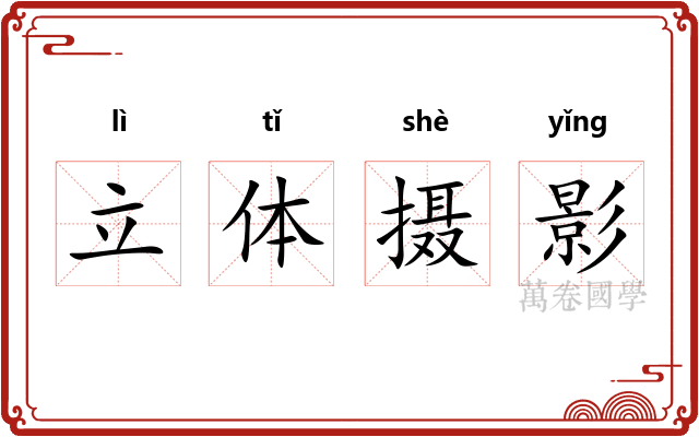立体摄影