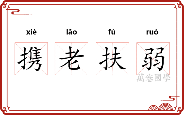 携老扶弱