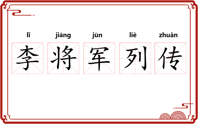 李将军列传