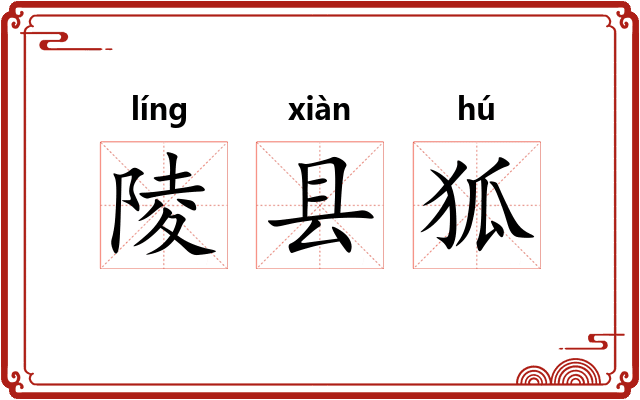 陵县狐