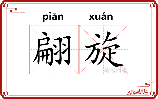 翩旋