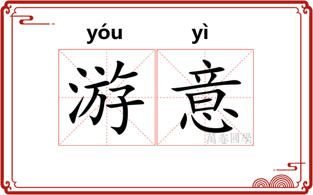 游意 游意