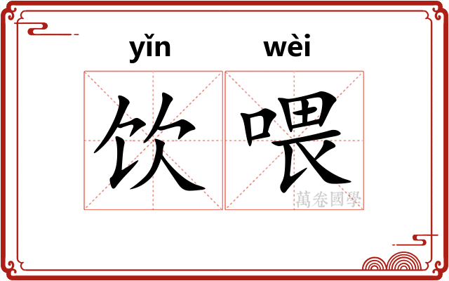 饮喂