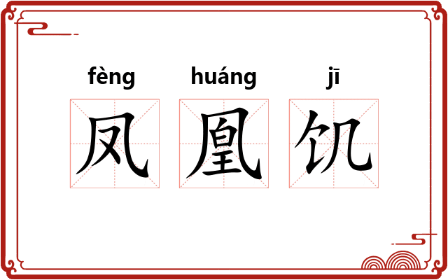 凤凰饥