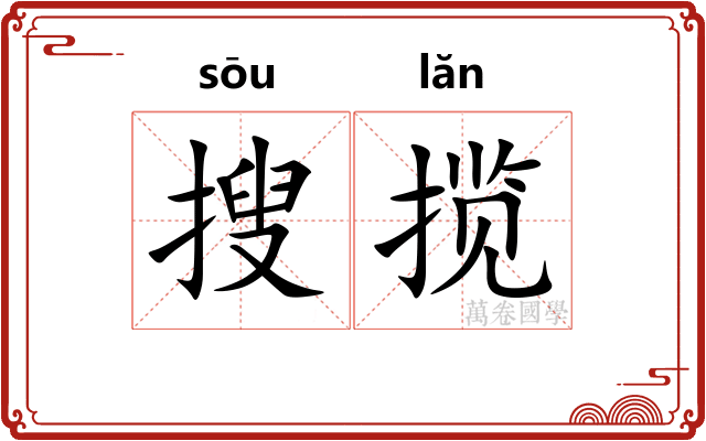 搜揽