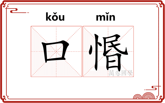 口惽