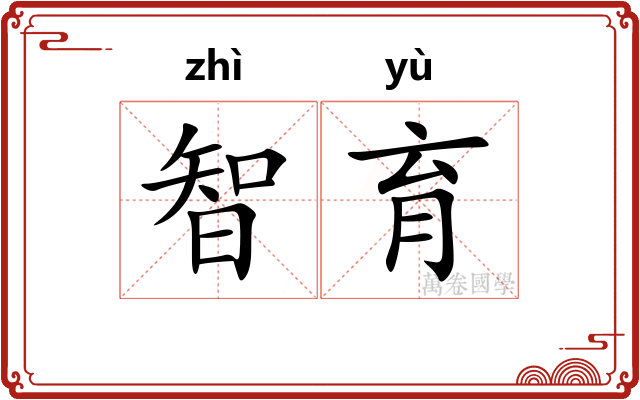 智育