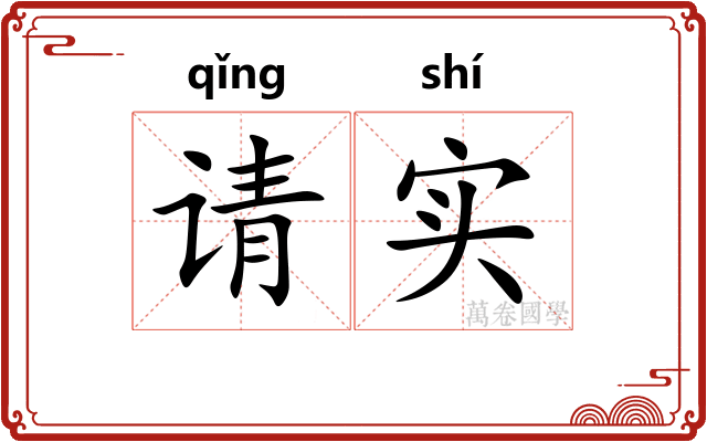 请实