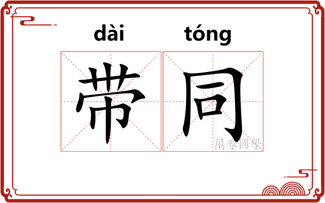 带同