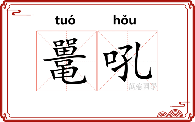 鼍吼