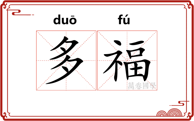 多福