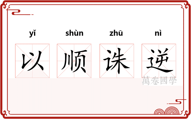 以顺诛逆