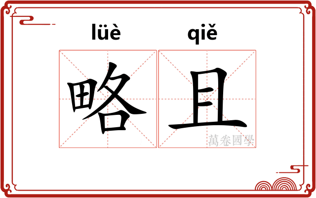 略且