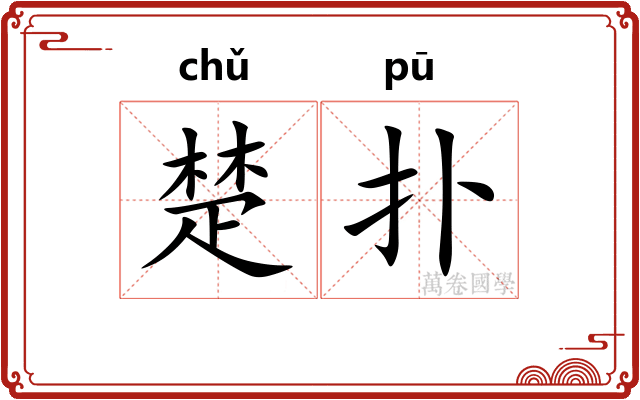 楚扑