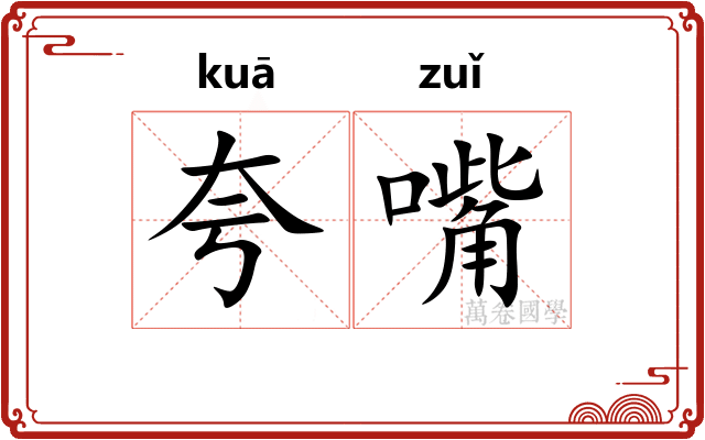 夸嘴
