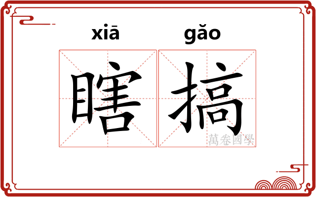 瞎搞