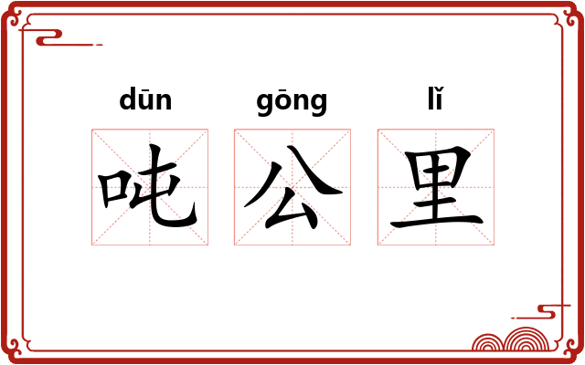 吨公里