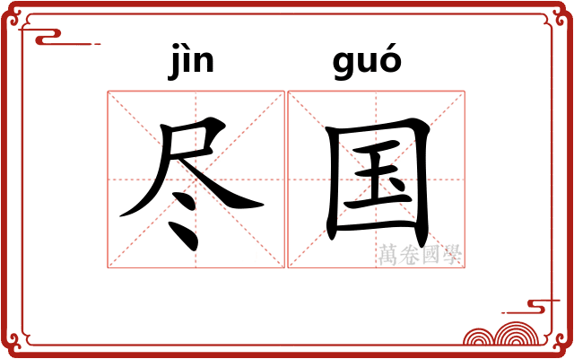 尽国