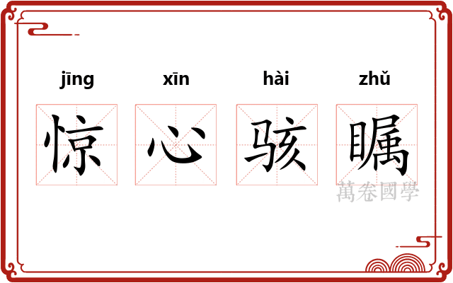 惊心骇瞩