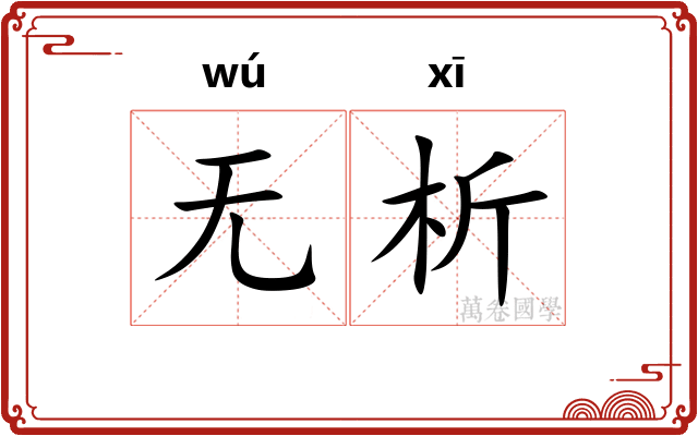 无析