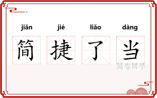 简捷了当