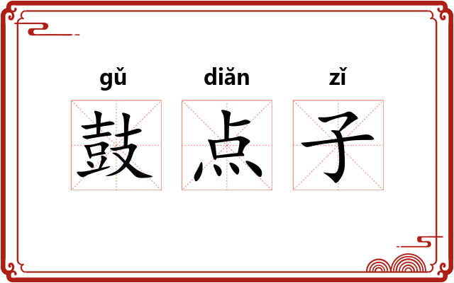 鼓点子