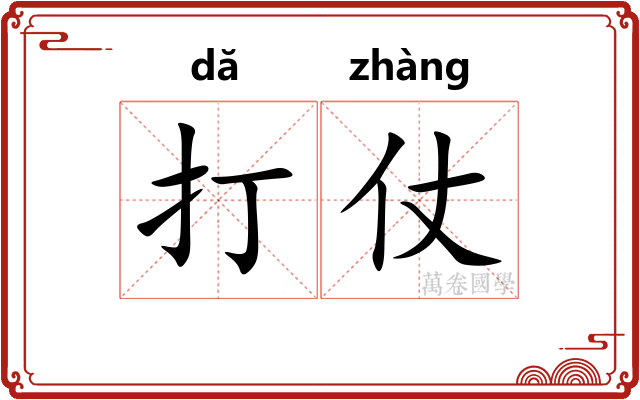 打仗