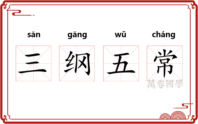三纲五常