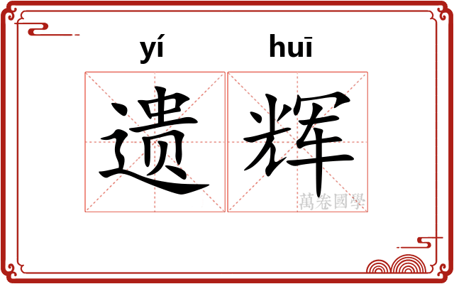 遗辉