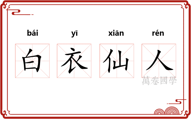 白衣仙人
