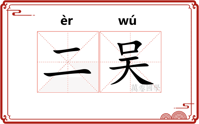 二吴