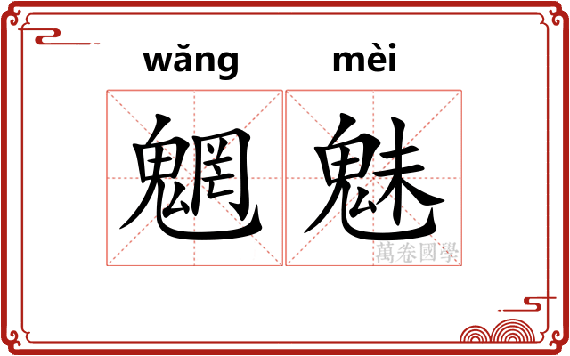 魍魅
