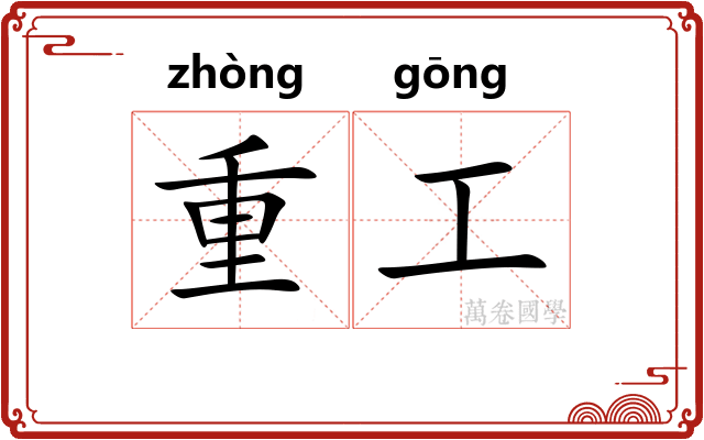 重工 重工