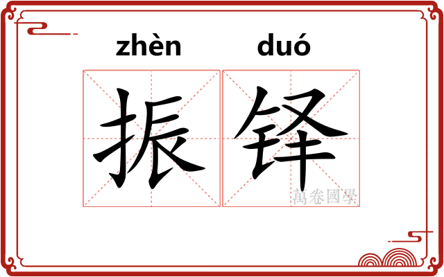 振铎