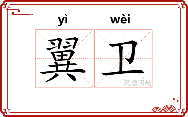 翼卫 翼卫