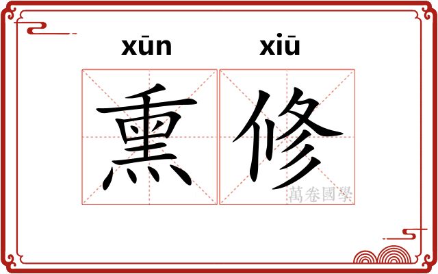 熏修 熏修