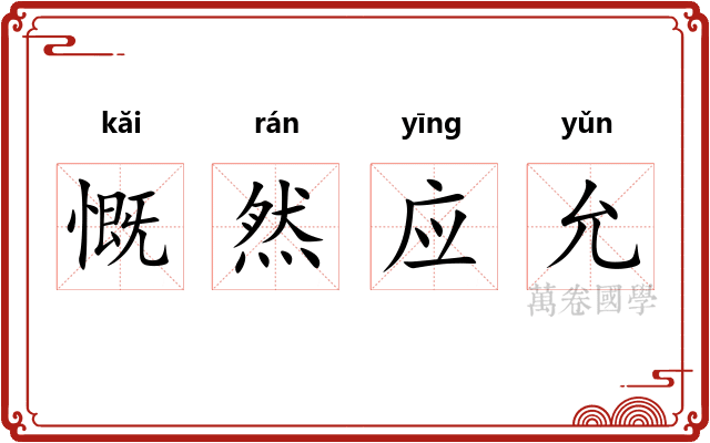 慨然应允