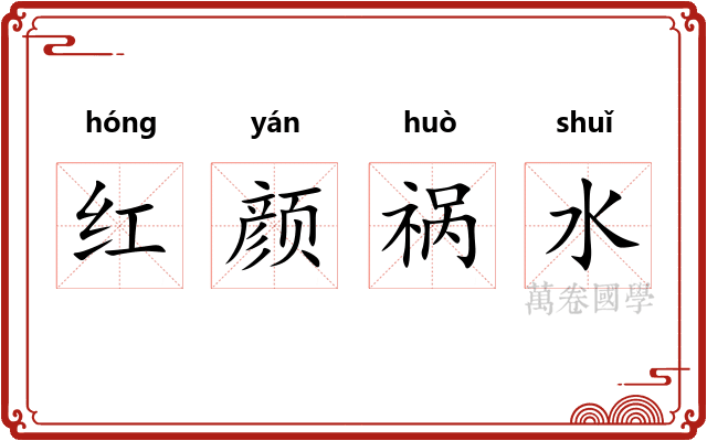 红颜祸水